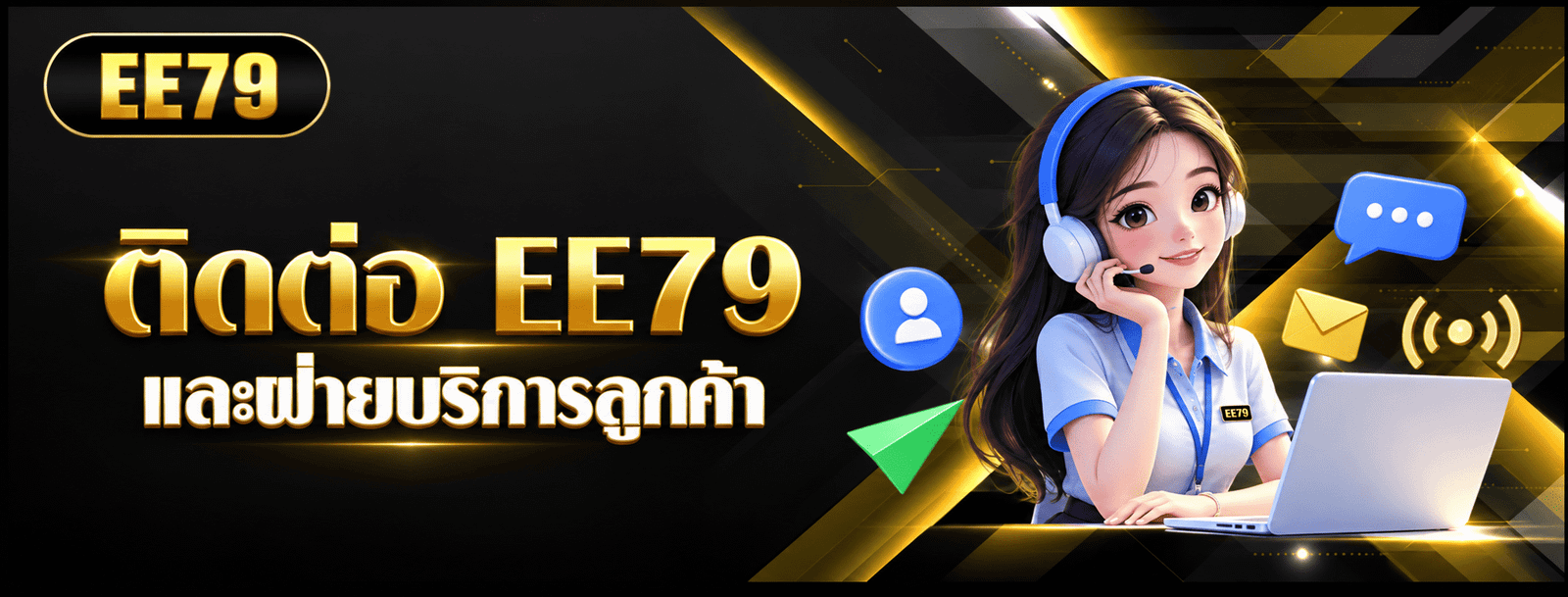 ติดต่อ EE79 ฝ่ายบริการลูกค้าตลอด 24 ชั่วโมง