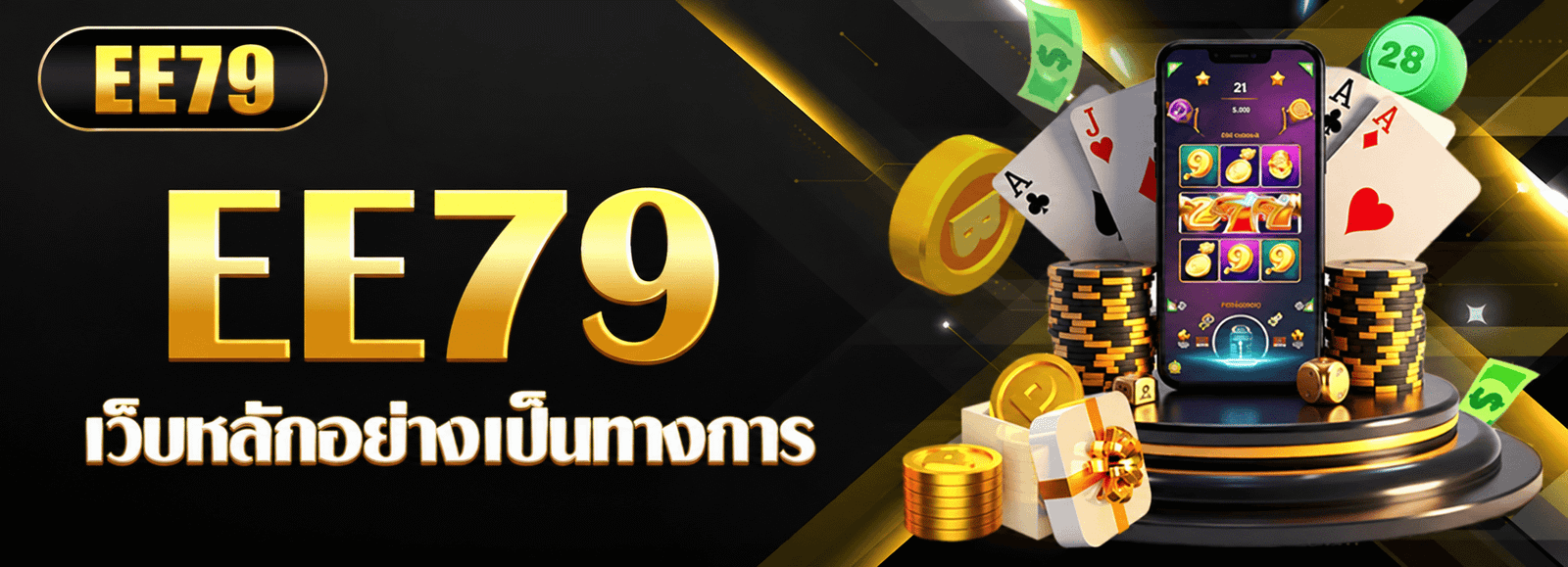 EE79 เว็บหลักอย่างเป็นทางการ
