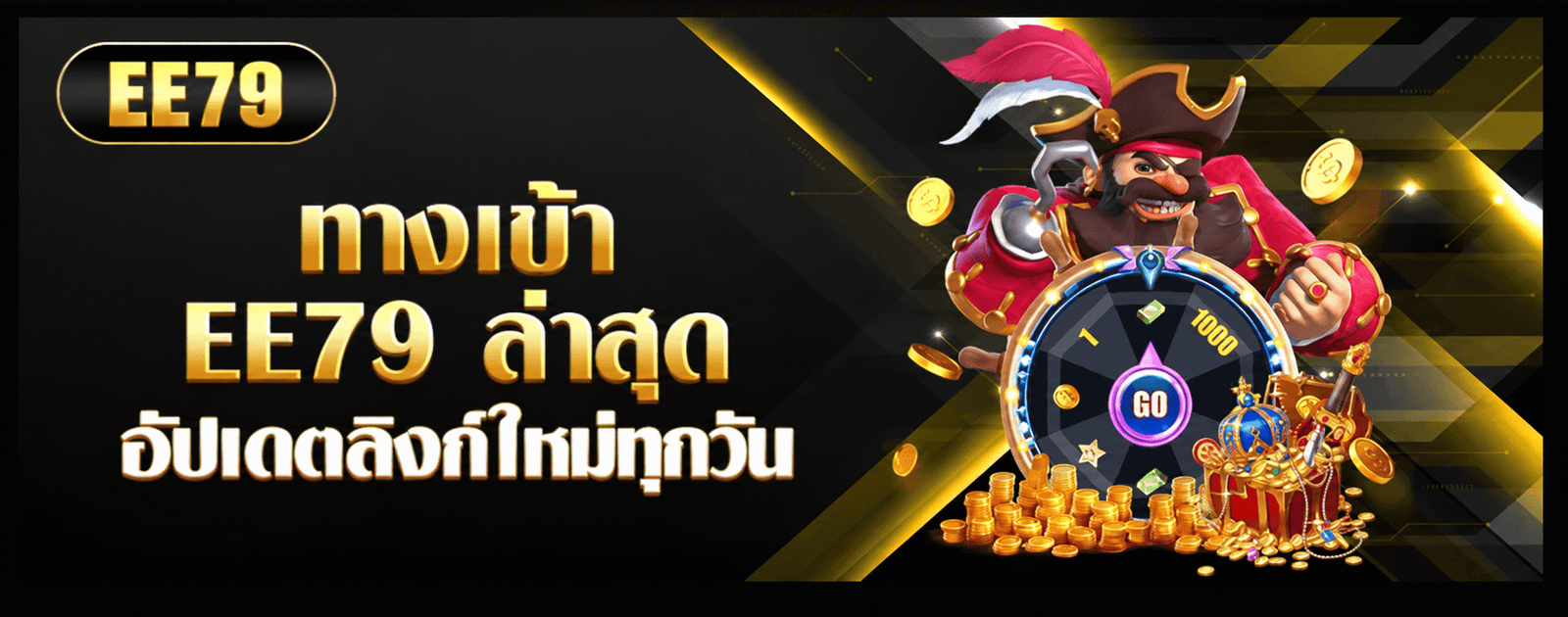 ทางเข้า EE79 ล่าสุด อัปเดตลิงก์ใหม่ทุกวัน
