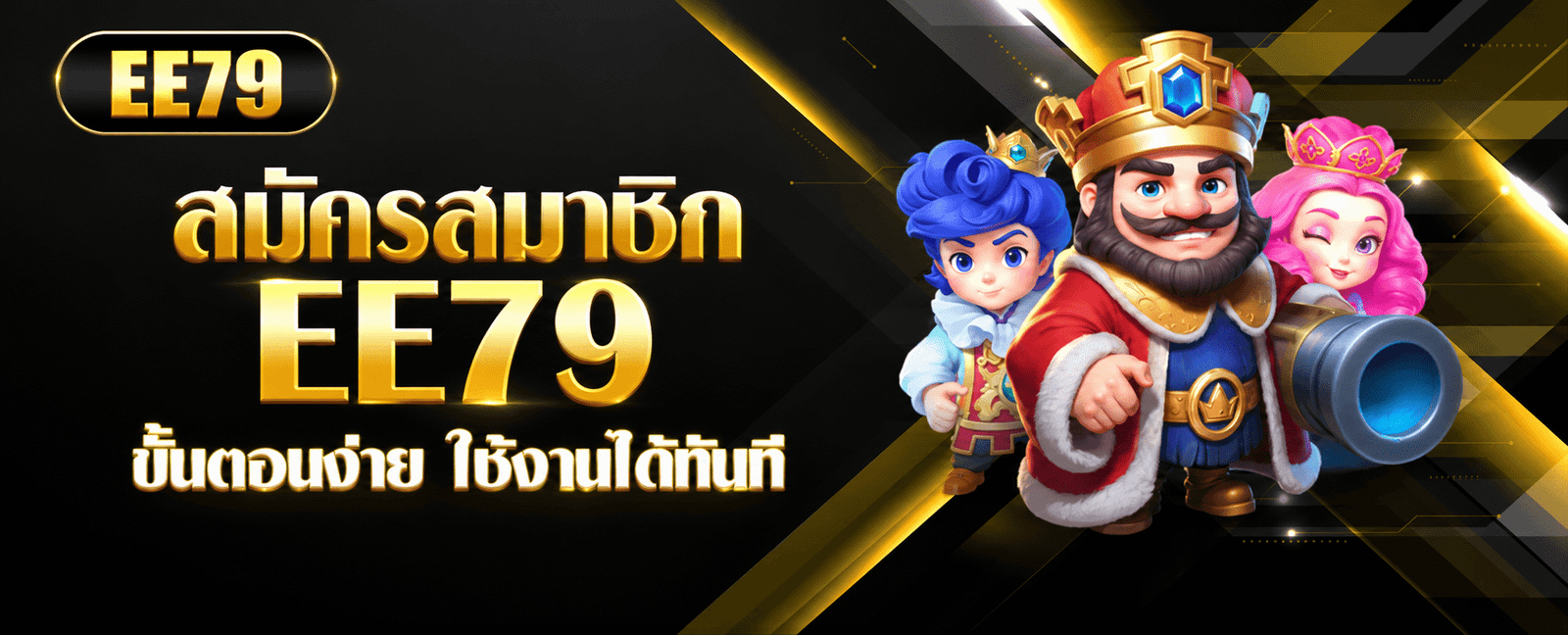 สมัครสมาชิก EE79 เปิดรับสมัครตลอด 24 ชั่วโมง